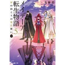 Load image into Gallery viewer, メイデーア転生物語　　　５　扉の向こうの Aoi Tomoma
