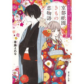 京都祇園きもの恋物語