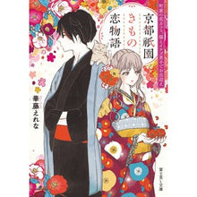 Load image into Gallery viewer, 京都祇園きもの恋物語
