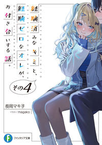 ＃長岡　マキ子　著 ＃経験済みなキミと、経験ゼロなオレが、　４ ﾅｶﾞｵｶﾏｷｺ :9784040742861