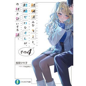経験済みなキミと、経験ゼロなオレが、　４