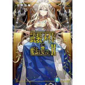 武装メイドに魔法は要らない　　　２