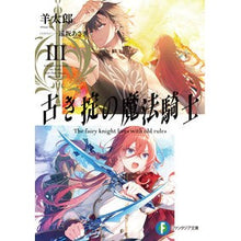 画像をギャラリービューアに読み込む, 古き掟の魔法騎士　　　３

