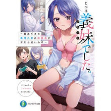 Load image into Gallery viewer, じつは義妹でした。～最近できた義理の弟の

