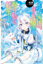 画像をギャラリービューアに読み込む, #松浦 #父は英雄、母は精霊、娘の私は転生者。８
