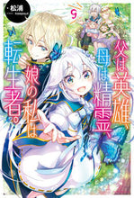 Load image into Gallery viewer, #Matsuura #MyFatherIsAHeroMyMotherIsASpiritAndI'mAReincarnator 9
