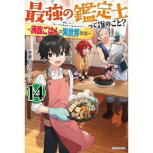 Load image into Gallery viewer, 最強の鑑定士って誰のこと？　　１４
