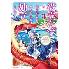 Load image into Gallery viewer, 役立たずと言われたので、わたしの家は　３
