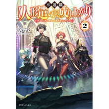 画像をギャラリービューアに読み込む, 不遇職【人形遣い】の成り上がり　　　２
