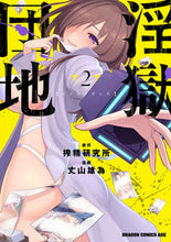 画像をギャラリービューアに読み込む, ＃搾精研究所　原作 ＃淫獄団地　　　２ ｻｸｾｲｹﾝｷﾕｳｼﾞﾖ 淫獄団地 2 (ドラゴンコミックスエイジ) KADOKAWA :9784040743080
