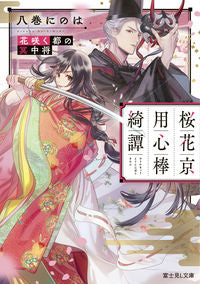 ＃八巻 にのは ＃桜花京用心棒綺譚　花咲く都の冥中将 ﾊﾁﾏｷﾆﾉﾊ :9784040743172