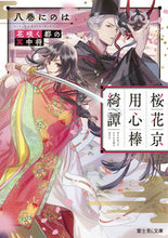 画像をギャラリービューアに読み込む, 桜花京用心棒綺譚　花咲く都の冥中将 八巻　にのは ﾊﾁﾏｷﾆﾉﾊ KADOKAWA :9784040743172
