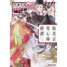 桜花京用心棒綺譚　花咲く都の冥中将