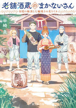 画像をギャラリービューアに読み込む, 老舗酒蔵のまかないさん　初夏の梅酒と七輪 谷崎　泉 ﾀﾆｻﾞｷｲｽﾞﾐ KADOKAWA :9784040743189
