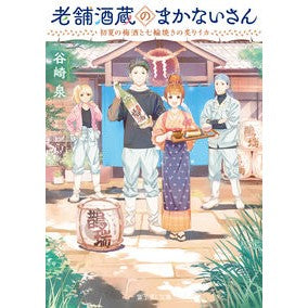 老舗酒蔵のまかないさん　初夏の梅酒と七輪