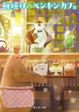 Load image into Gallery viewer, #横田アサヒ #朝焼けのペンギン・カフェ
