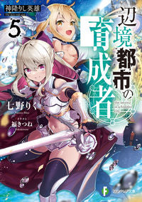 ＃七野　りく　著 ＃辺境都市の育成者　　　５　神降りし英雄 ﾅﾅﾉﾘｸ :9784040743325