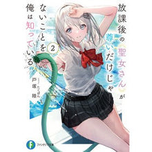 画像をギャラリービューアに読み込む, 放課後の聖女さんが尊いだけじゃないこ　２
