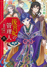 画像をギャラリービューアに読み込む, #しきみ彰 #後宮妃の管理人６～寵臣夫婦は企てる

