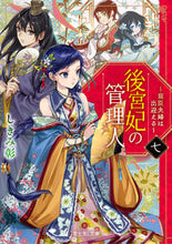 画像をギャラリービューアに読み込む, 後宮妃の管理人　　　７ しきみ彰 ｼｷﾐｱｷ KADOKAWA :9784040743387
