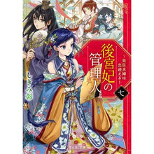 Load image into Gallery viewer, 後宮妃の管理人　　　７
