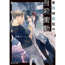 画像をギャラリービューアに読み込む, 自殺判定士　曽根崎都弦の自殺衝動
