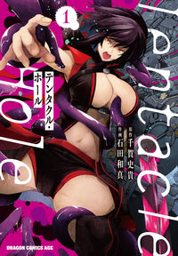＃千賀　史貴　原作 ＃Ｔｅｎｔａｃｌｅ　Ｈｏｌｅ　　　１ ｾﾝｶﾞｼｷ Tentacle Hole-テンタクル・ホール- 1 (ドラゴンコミックスエイジ) KADOKAWA :9784040743455