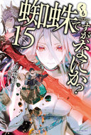 #馬場翁 #蜘蛛ですが、なにか？１５