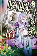 #馬場翁 #蜘蛛ですが、なにか？１６