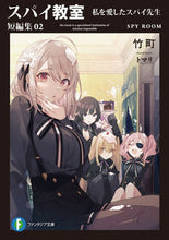 画像をギャラリービューアに読み込む, スパイ教室　短編集　　　２　私を愛したス 竹町　著 ﾀｹﾏﾁ KADOKAWA :9784040743585

