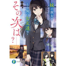 Load image into Gallery viewer, 妹の親友？もう俺の女友達？なら、その次は
