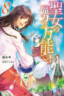 #橘由華 #聖女の魔力は万能です８