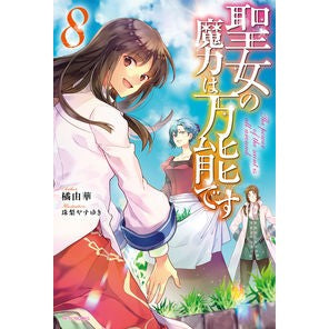 聖女の魔力は万能です　　　８