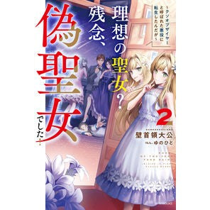 理想の聖女？残念、偽聖女でした！　　　２