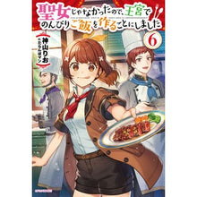 画像をギャラリービューアに読み込む, 聖女じゃなかったので、王宮でのんびり　６
