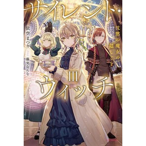 サイレント・ウィッチ　　　３　沈黙の魔女