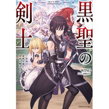 Load image into Gallery viewer, 黒聖の剣士～帝国の最終兵器と氷雷の魔女～
