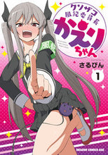 画像をギャラリービューアに読み込む, ＃さるぴん ＃クソザコ風紀委員長かえりちゃん　　　１ ｻﾙﾋﾟﾝ クソザコ風紀委員長かえりちゃん 1 (ドラゴンコミックスエイジ) KADOKAWA :9784040743837
