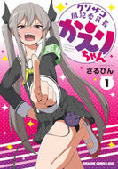 ＃さるぴん ＃クソザコ風紀委員長かえりちゃん　　　１ ｻﾙﾋﾟﾝ クソザコ風紀委員長かえりちゃん 1 (ドラゴンコミックスエイジ) KADOKAWA :9784040743837