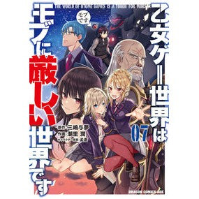 ＃三嶋　与夢　原作 ＃乙女ゲー世界はモブに厳しい世界です　７ ﾐｼﾏﾖﾑ 乙女ゲー世界はモブに厳しい世界です 07 (ドラゴンコミックスエイジ) KADOKAWA :9784040743844