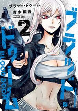 画像をギャラリービューアに読み込む, ＃青木　翔吾 ＃ブラッド・ドゥーム　　　２ ｱｵｷｼﾖｳｺﾞ ブラッド・ドゥーム 2 (ドラゴンコミックスエイジ) KADOKAWA :9784040743868

