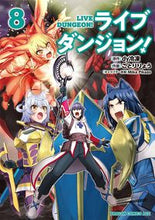 画像をギャラリービューアに読み込む, ＃ｄｙ冷凍　原作 ＃ライブダンジョン！　　　８ ﾀﾞｲﾚｲﾄｳ ライブダンジョン! 8 (ドラゴンコミックスエイジ) KADOKAWA :9784040743875
