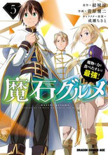 画像をギャラリービューアに読み込む, ＃結城　涼　原作 ＃魔石グルメ　　　５　魔物の力を食べたオレ ﾕｳｷﾘﾖｳ 魔石グルメ 5 魔物の力を食べたオレは最強! (ドラゴンコミックスエイジ) KADOKAWA :9784040743882
