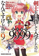画像をギャラリービューアに読み込む, ＃年中　麦茶太郎　原作 ＃剣士を目指して入学したのに魔法適性　９ ﾈﾝｼﾞﾕｳﾑｷﾞﾁﾔﾀﾛｳ 剣士を目指して入学したのに魔法適性9999なんですけど!? 9 (ドラゴンコミックスエイジ) KADOKAWA :9784040743899
