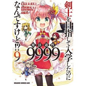 剣士を目指して入学したのに魔法適性　９
