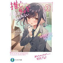 画像をギャラリービューアに読み込む, 推しが俺を好きかもしれない　　　２
