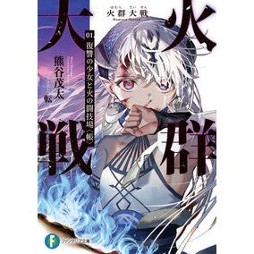 火群大戦　　　１　復讐の少女と火の闘技場