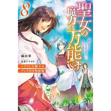 画像をギャラリービューアに読み込む, 聖女の魔力は万能です　　　８　特装版
