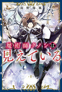 魔術師クノンは見えている 南野　海風　著 ﾐﾅﾐﾉｳﾐｶｾﾞ KADOKAWA :9784040744056