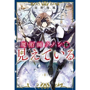 魔術師クノンは見えている